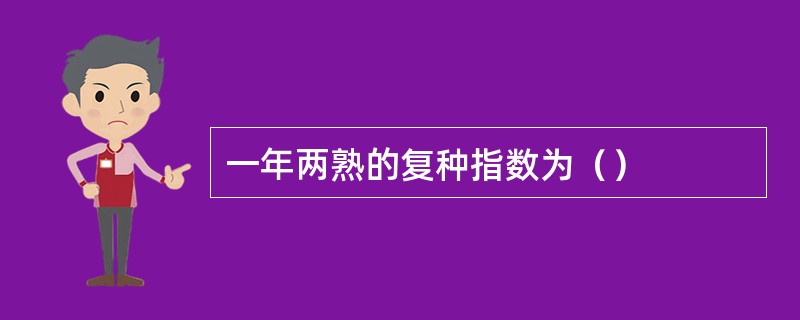 一年两熟的复种指数为（）