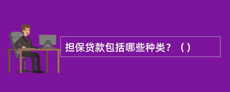 担保贷款包括哪些种类？（）