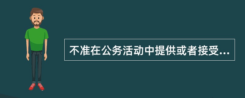 不准在公务活动中提供或者接受超过规定标准的接待，或者超过规定标准报销招待费、差旅