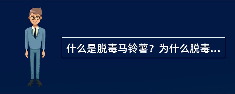 什么是脱毒马铃薯？为什么脱毒马铃薯能高产？