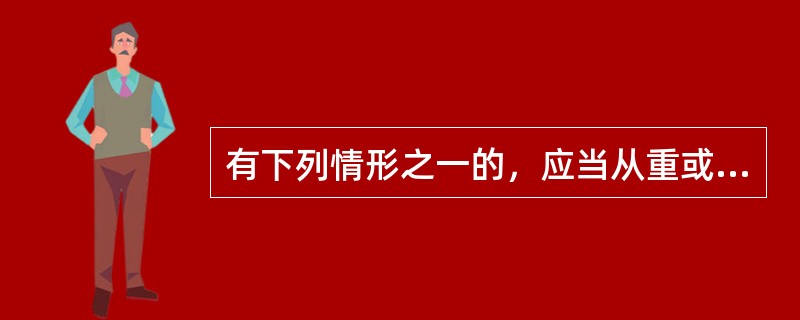 有下列情形之一的，应当从重或者加重处分（）。