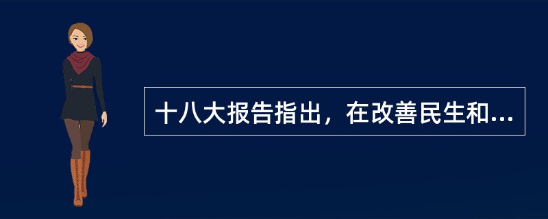 十八大报告指出，在改善民生和创新管理中加强（）建设。