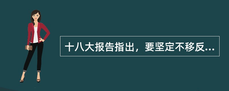 十八大报告指出，要坚定不移反对（），永葆共产党人清正廉洁的政治本色。