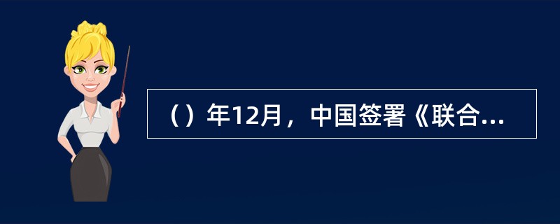 （）年12月，中国签署《联合国反腐败公约》。