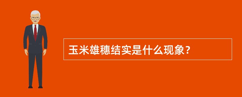 玉米雄穗结实是什么现象？