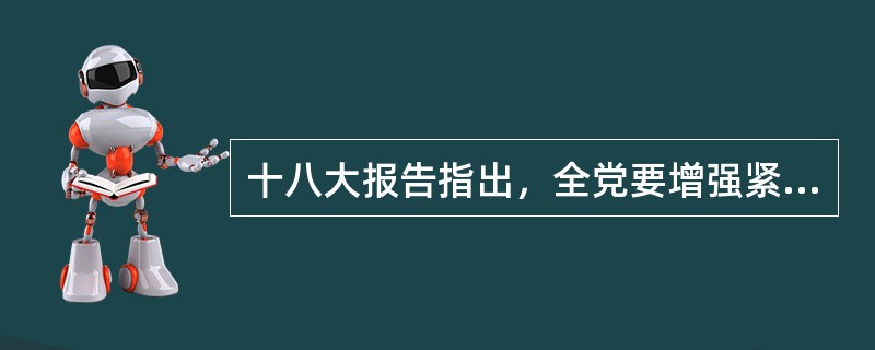 十八大报告指出，全党要增强紧迫感和责任感，建设学习型、服务性、（）的马克思主义执
