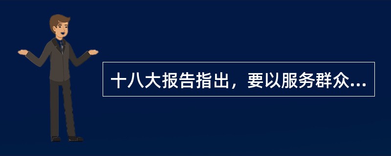十八大报告指出，要以服务群众、做群众工作为主要任务，加强基层（）党组织建设。
