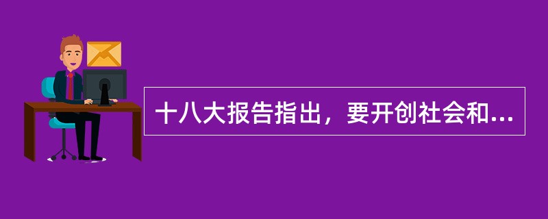 十八大报告指出，要开创社会和谐人人有责、（）人人共享的生动局面。