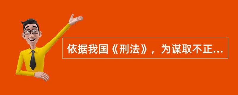 依据我国《刑法》，为谋取不正当利益，给予公司、企业的工作人员以财物，数额巨大的，