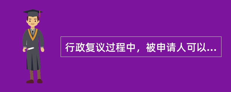 行政复议过程中，被申请人可以自行调查取证。（）