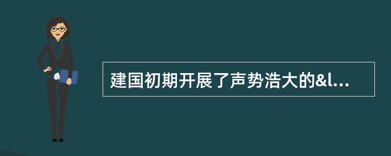 建国初期开展了声势浩大的“三反运动”，其中，&ldquo