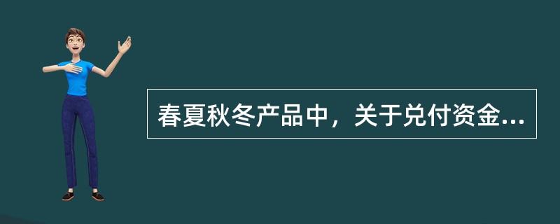 春夏秋冬产品中，关于兑付资金的理解正确的是（）。