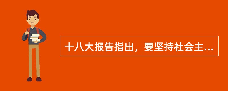 十八大报告指出，要坚持社会主义先进文化前进方向，树立高度的文化自觉和（），向着建