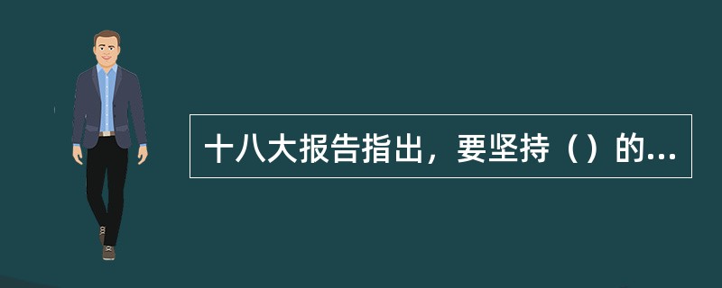 十八大报告指出，要坚持（）的基本国策，提高出生人口素质，逐步完善政策，促进人口长