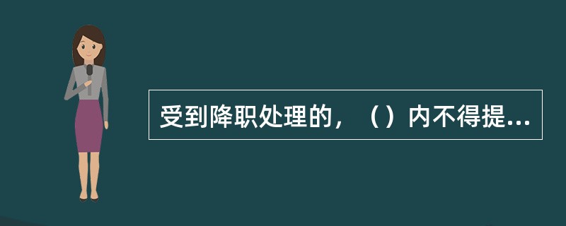 受到降职处理的，（）内不得提拔。