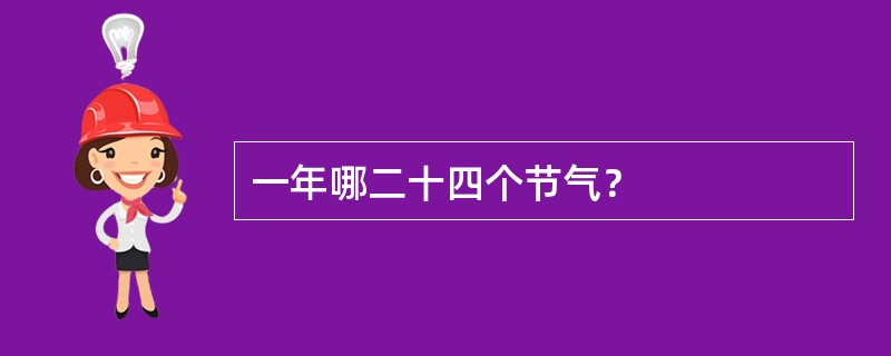 一年哪二十四个节气？