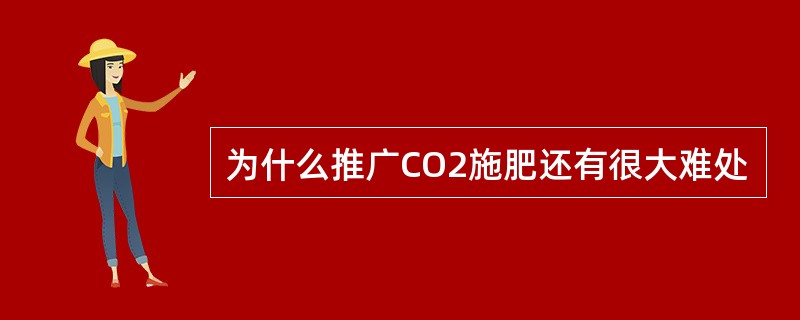 为什么推广CO2施肥还有很大难处