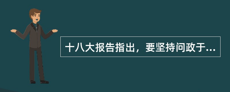 十八大报告指出，要坚持问政于民、问需于民、（），从人民伟大实践中汲取智慧和力量。