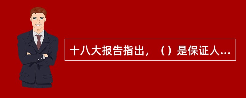 十八大报告指出，（）是保证人民当家作主的根本政治制度。