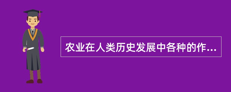 农业在人类历史发展中各种的作用？