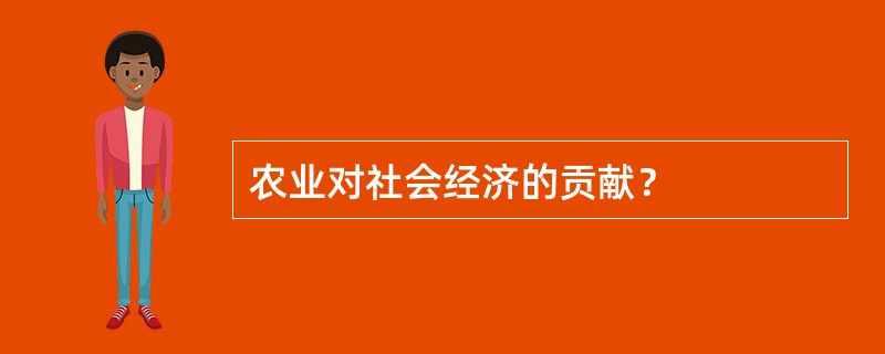 农业对社会经济的贡献？