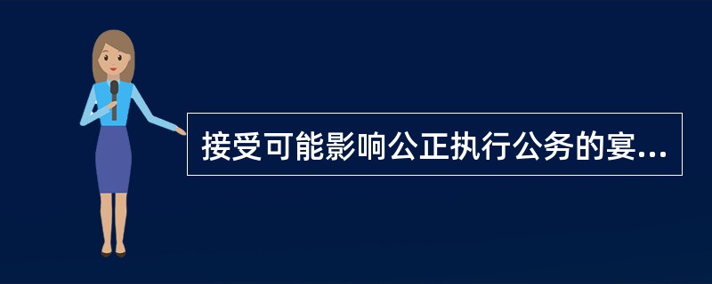 接受可能影响公正执行公务的宴请，情节较重的，给予警告或者严重警告处分；情节严重的