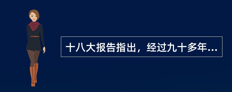 十八大报告指出，经过九十多年艰苦奋斗，我们对党和人民创造的历史伟业倍加（），对党