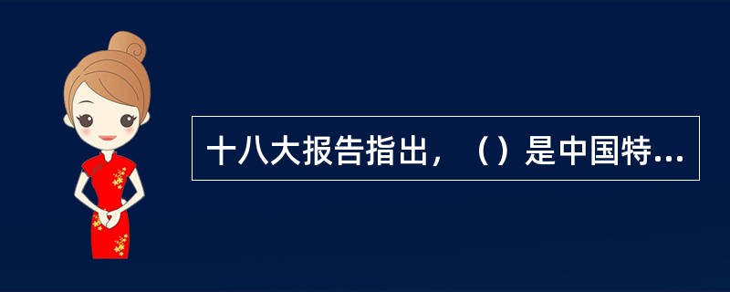 十八大报告指出，（）是中国特色社会主义的必然选择。