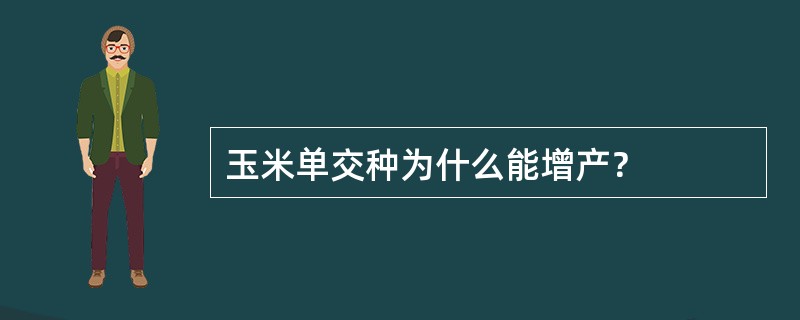 玉米单交种为什么能增产？