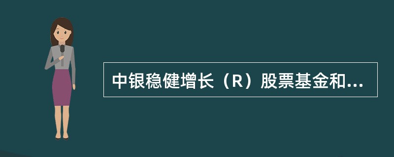 中银稳健增长（R）股票基金和债券的投资比例上限分别为（）。