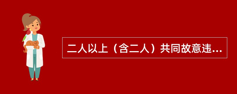 二人以上（含二人）共同故意违纪的，对为首者以外的其他成员，按照其在共同违纪中所起