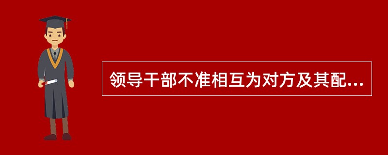 领导干部不准相互为对方及其配偶、子女和其它特定关系人从事营利性经营活动提供便利条