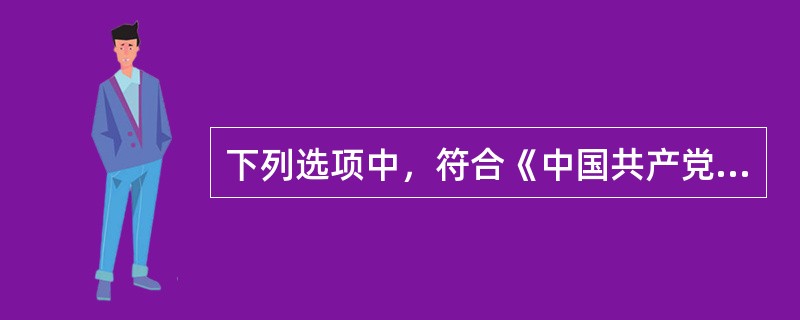 下列选项中，符合《中国共产党党内监督条例（试行）》中对巡视组权限规定的有（）。