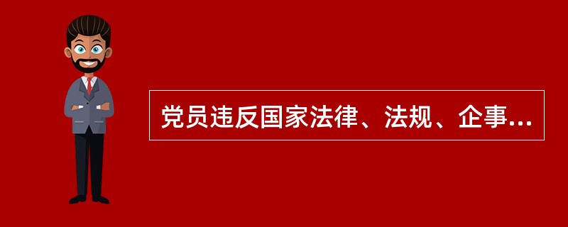 党员违反国家法律、法规、企事业单位或者其他社会组织的规章制度受到其他纪律处分，应