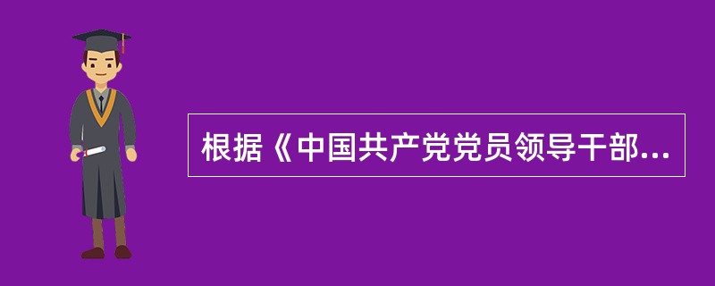 根据《中国共产党党员领导干部廉洁从政若干准则》规定，党员领导干部禁止私自从事下列