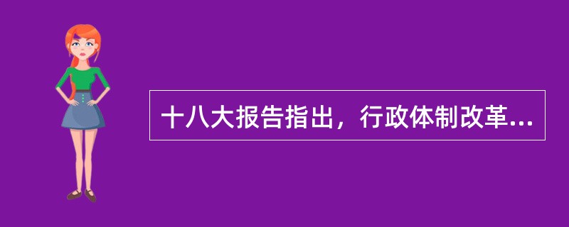 十八大报告指出，行政体制改革是推动（）适应经济基础的必然要求。