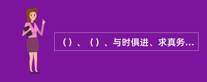 （）、（）、与时俱进、求真务实，是科学发展观最鲜明的精神实质。