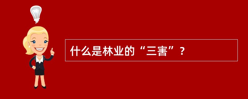 什么是林业的“三害”？