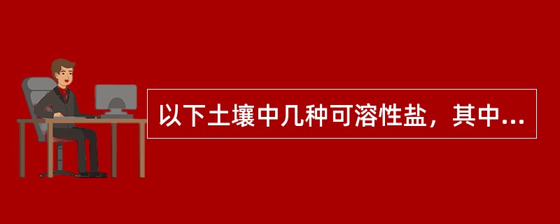 以下土壤中几种可溶性盐，其中可以导致土壤碱性增大的是（）。