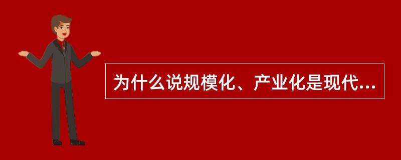 为什么说规模化、产业化是现代园艺业的必由之路？