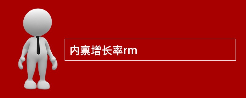 内禀增长率rm