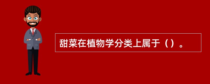 甜菜在植物学分类上属于（）。