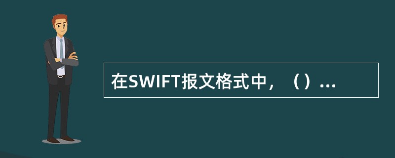 在SWIFT报文格式中，（）适用于普通客户的汇款，（）适用于收付款人均为金融机构
