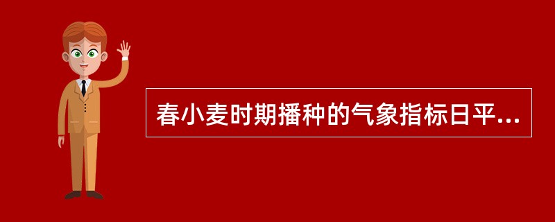 春小麦时期播种的气象指标日平均温度稳定在（）。