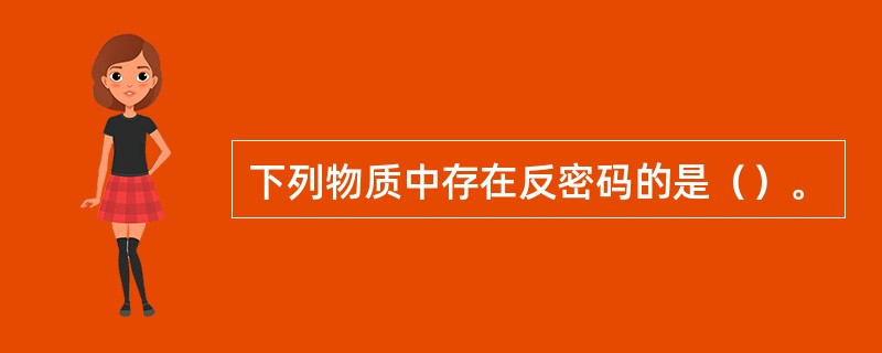 下列物质中存在反密码的是（）。