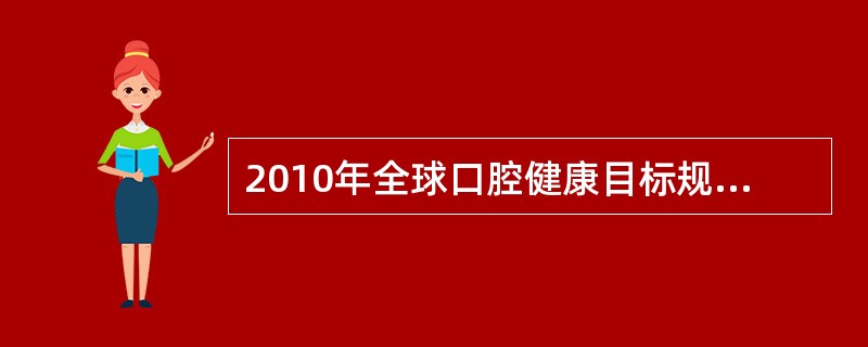 2010年全球口腔健康目标规定．5～6岁儿童无龋率是（）