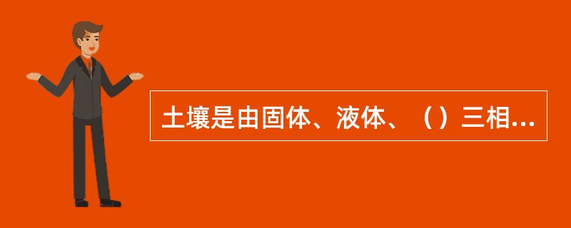 土壤是由固体、液体、（）三相物质组成的复合物。