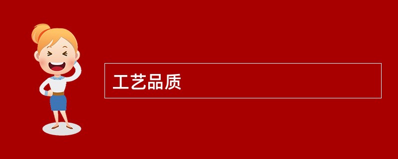 工艺品质