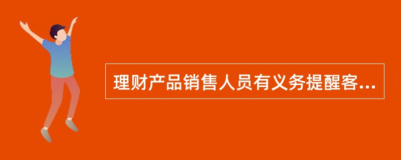 理财产品销售人员有义务提醒客户有关理财产品的风险，一般不包括（）。