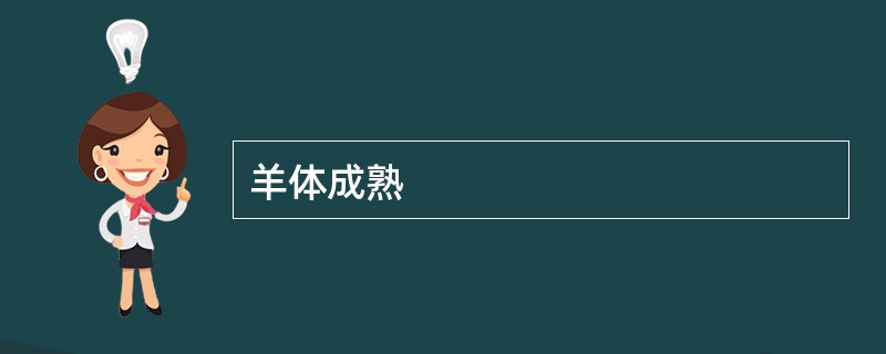 羊体成熟